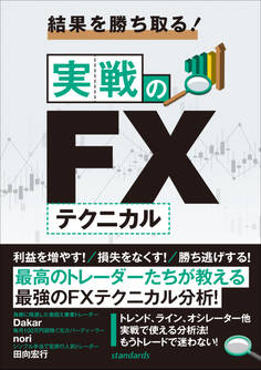 結果を勝ち取る!実戦のFXテクニカル