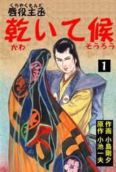 唇役主丞　乾いて候1