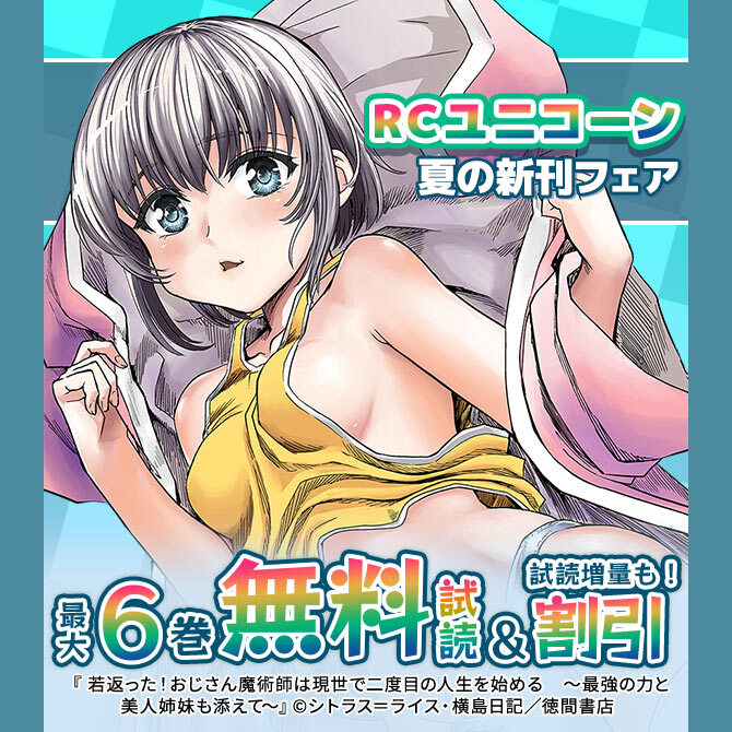 RCユニコーン夏の新刊フェア