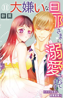 大嫌いな旦那さまに溺愛されてます~ドSな社長と政略結婚~ 11