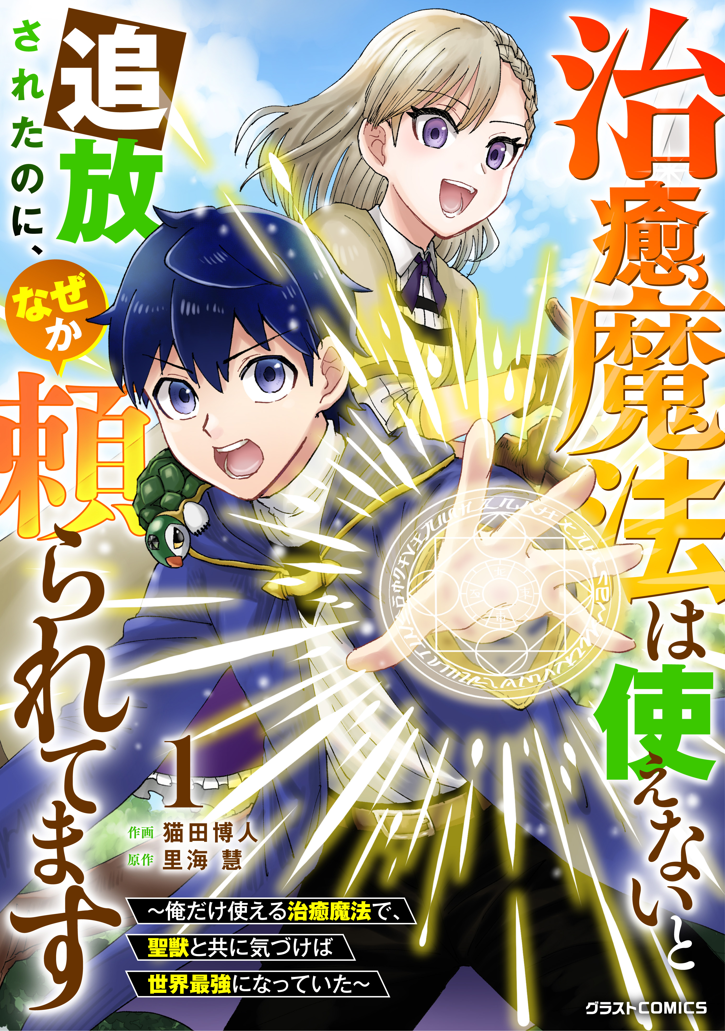 【期間限定　無料お試し版　閲覧期限2026年9月10日】治癒魔法は使えないと追放されたのに、なぜか頼られてます～俺だけ使える治癒魔法で、聖獣と共に気づけば世界最強になっていた～1巻