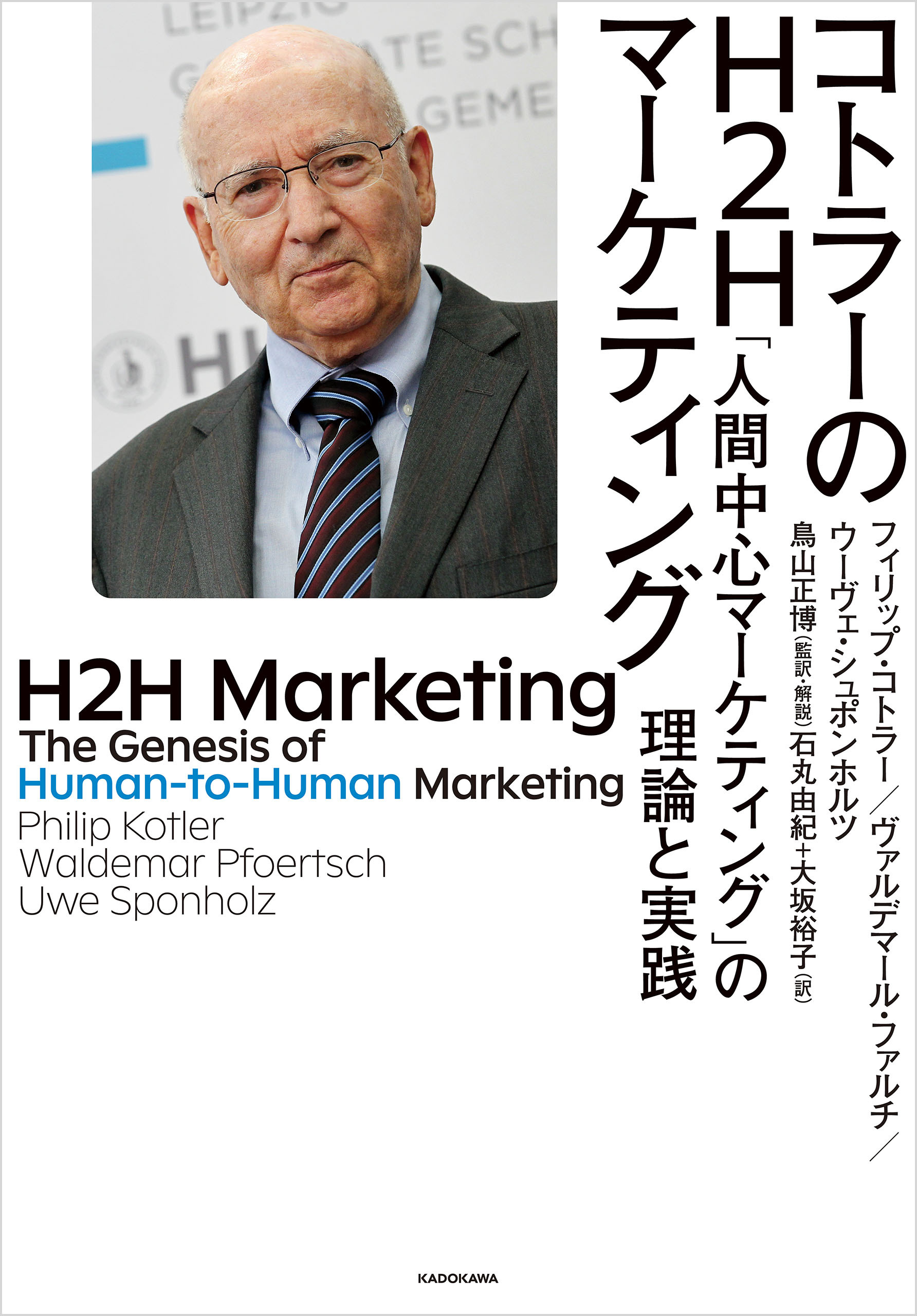コトラーのH2Hマーケティング　「人間中心マーケティング」の理論と実践