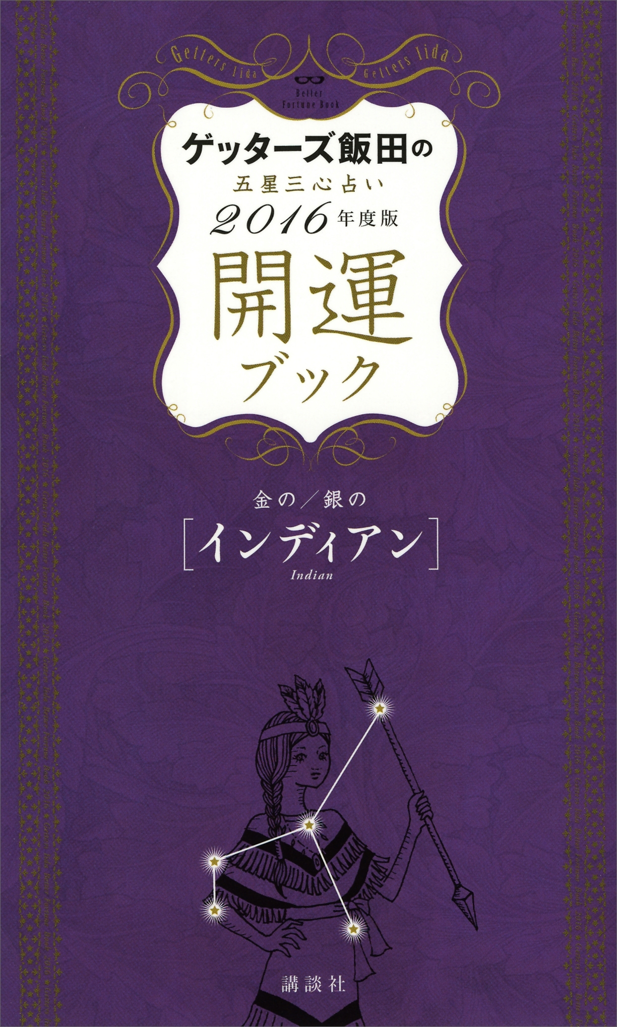 ゲッターズ飯田の五星三心占い　開運ブック　２０１６年度版　金のインディアン・銀のインディアン