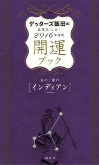 ゲッターズ飯田の五星三心占い 開運ブック 2016年度版 金のインディアン・銀のインディアン
