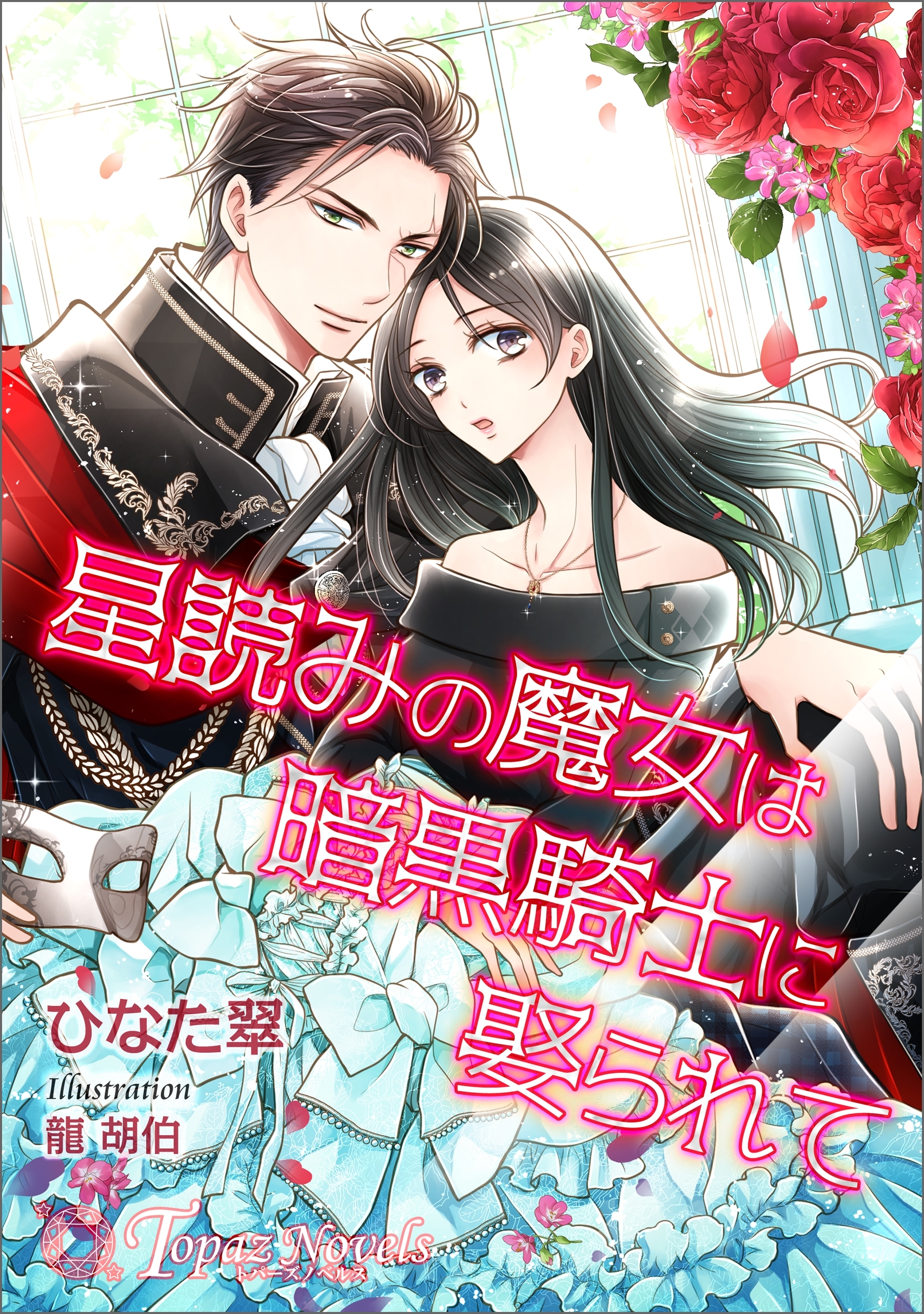 星読みの魔女は暗黒騎士に娶られて【書き下ろし・イラスト５枚入り】