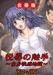 悦辱の触手～全身快感地獄～ 合冊版