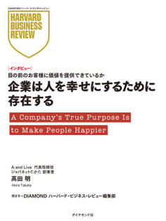 企業は人を幸せにするために存在する(インタビュー)