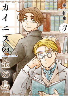 カイニスの金の鳥 3【電子限定特典付き】