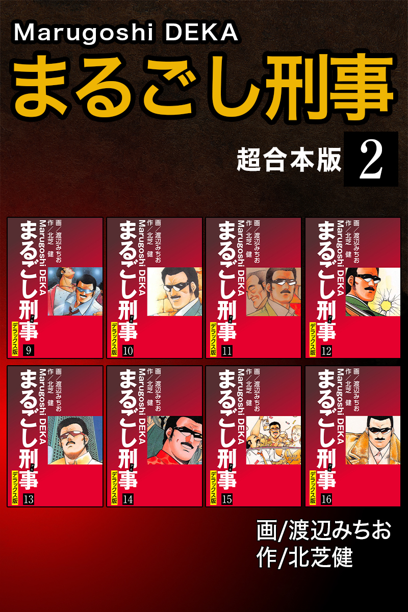 まるごし刑事【超合本版】2