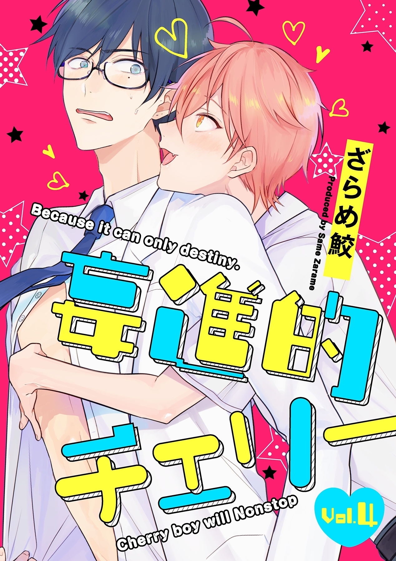 妄進的チェリー【分冊版】 4