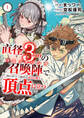 【期間限定 無料お試し版 閲覧期限2026年10月31日】直径3cmの召喚陣<リミットリング>で「雑魚すら呼べない」と蔑まれた底辺召喚士が頂点に立つまで【電子単行本版】1