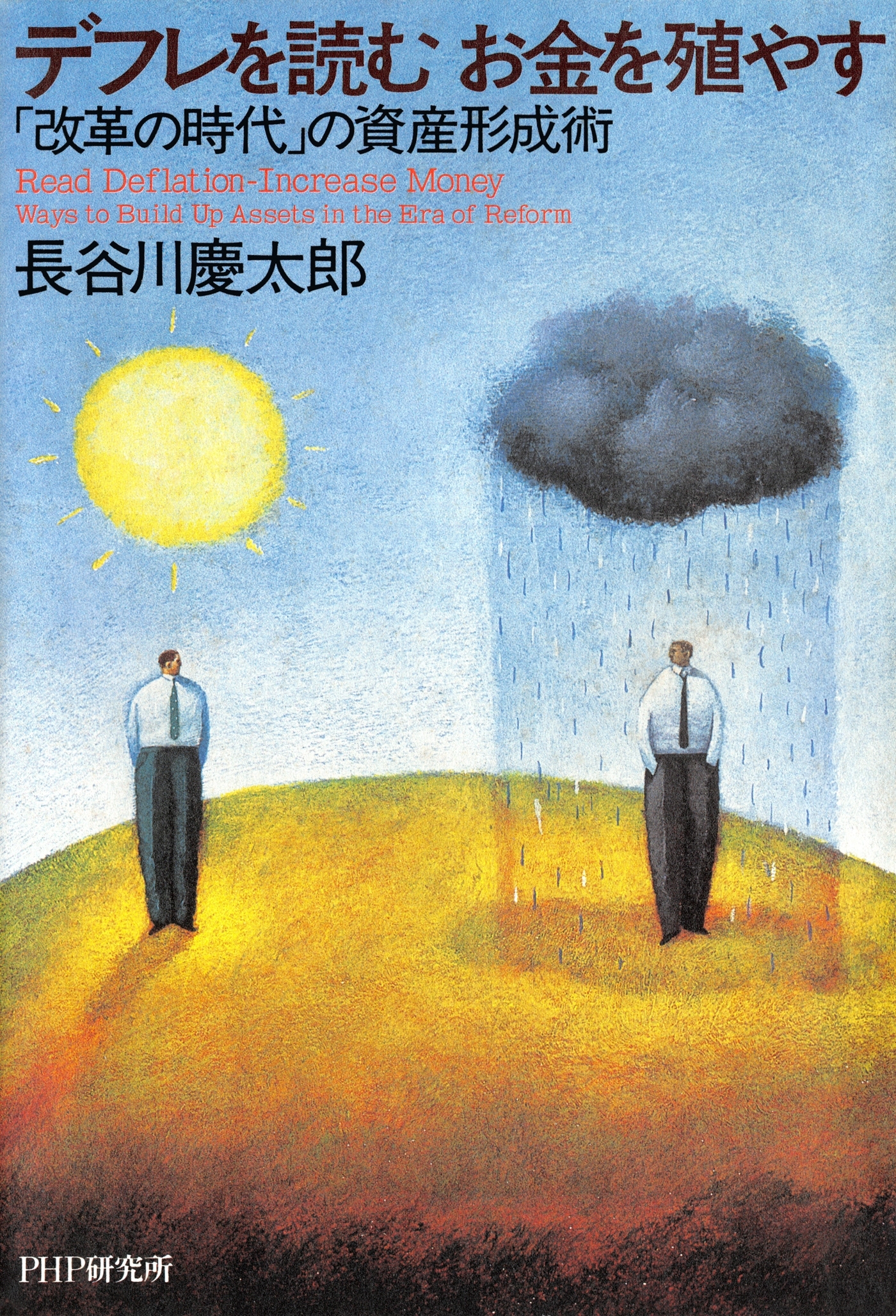 デフレを読む お金を殖やす