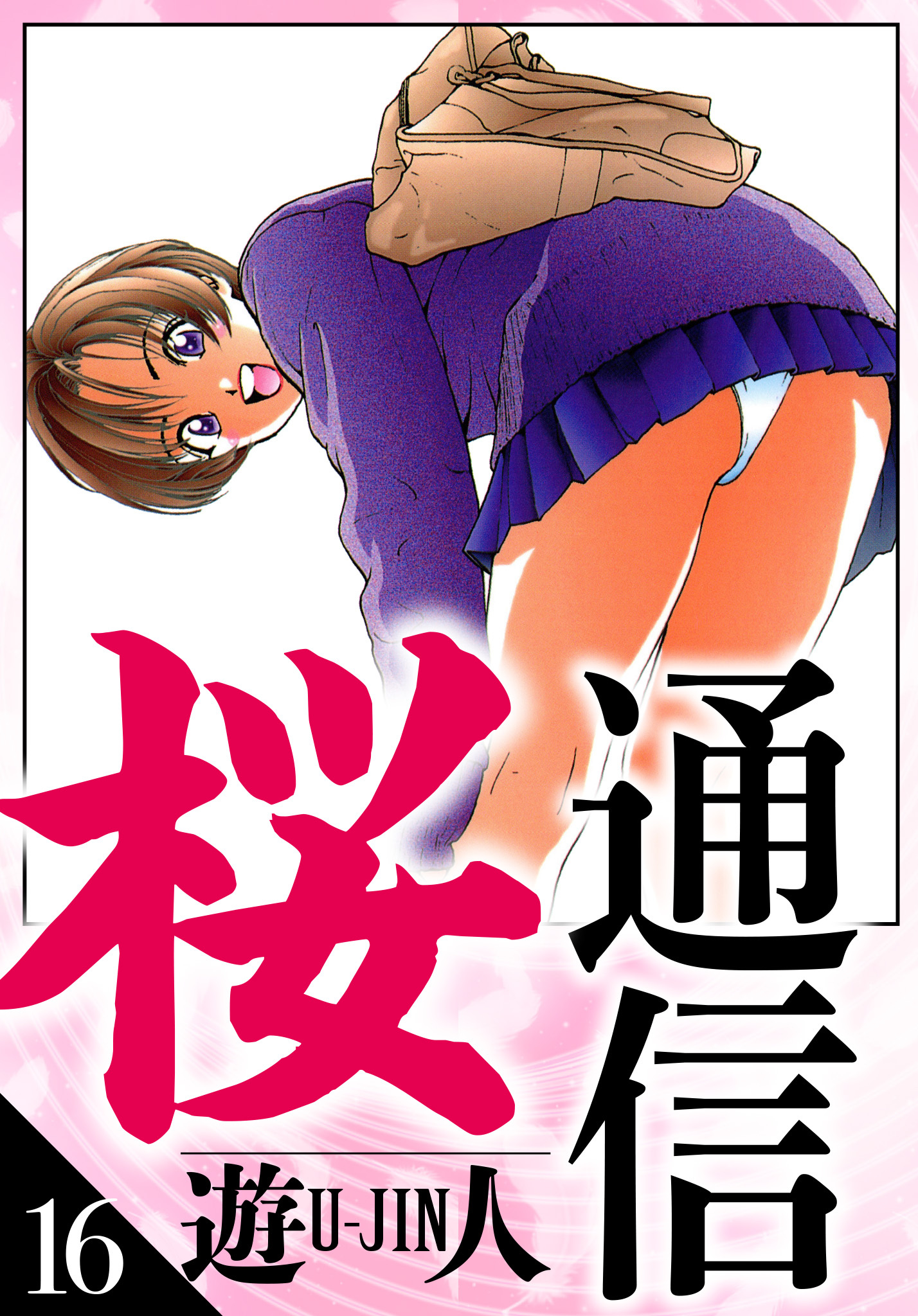 桜通信　愛蔵版　16
