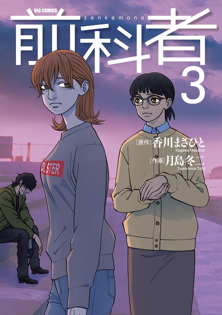 【期間限定　無料お試し版　閲覧期限2026年10月1日】前科者 3
