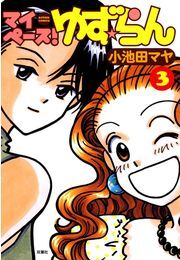 マイペース!ゆず☆らん 3