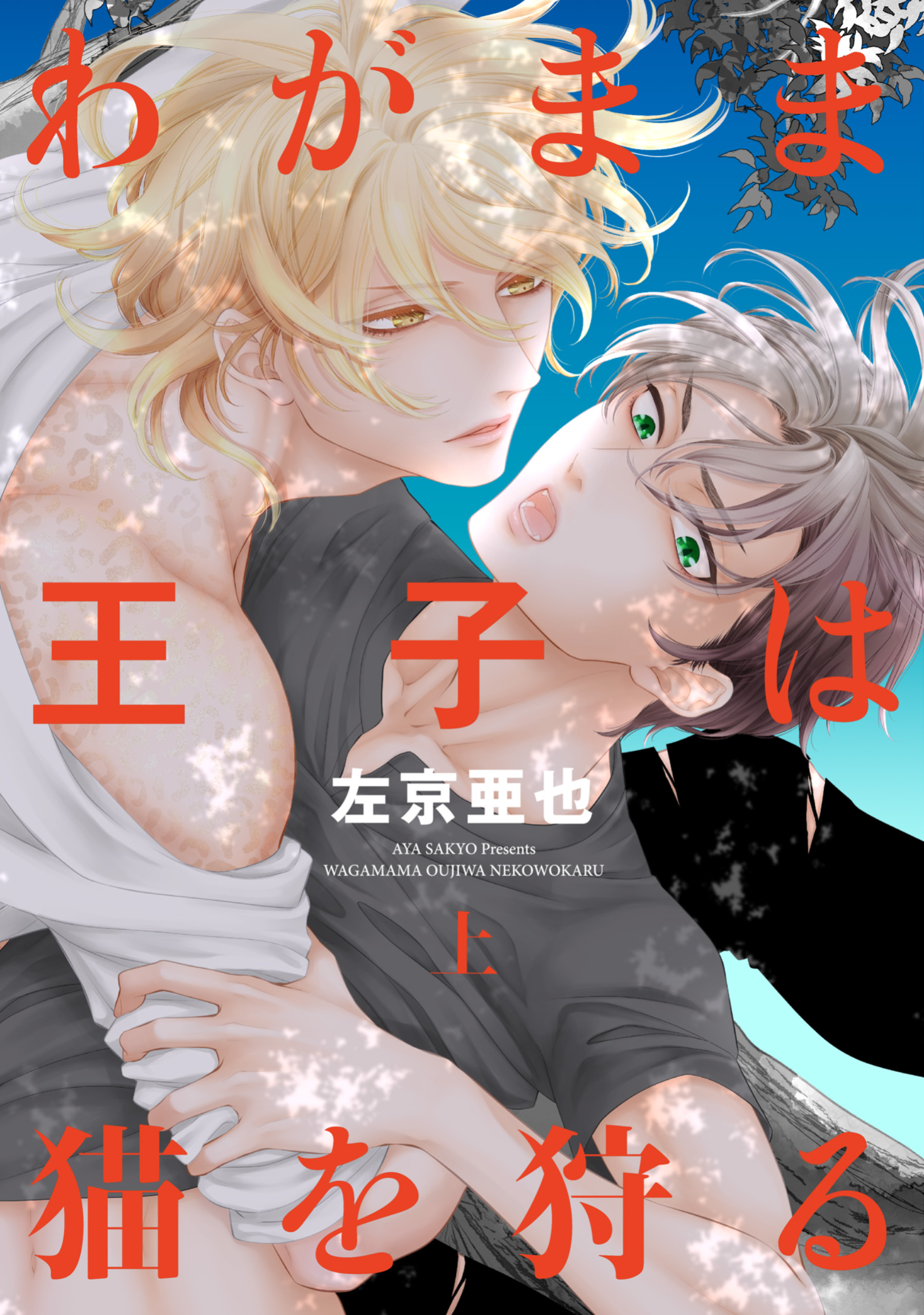 無料漫画まとめ Bl ボーイズラブ マンガ Amebaマンガ 旧 読書のお時間です