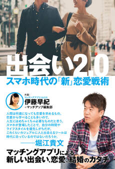 出会い2.0 スマホ時代の「新」恋愛戦術