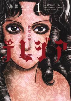 欲望の聖女 令嬢テレジア 1