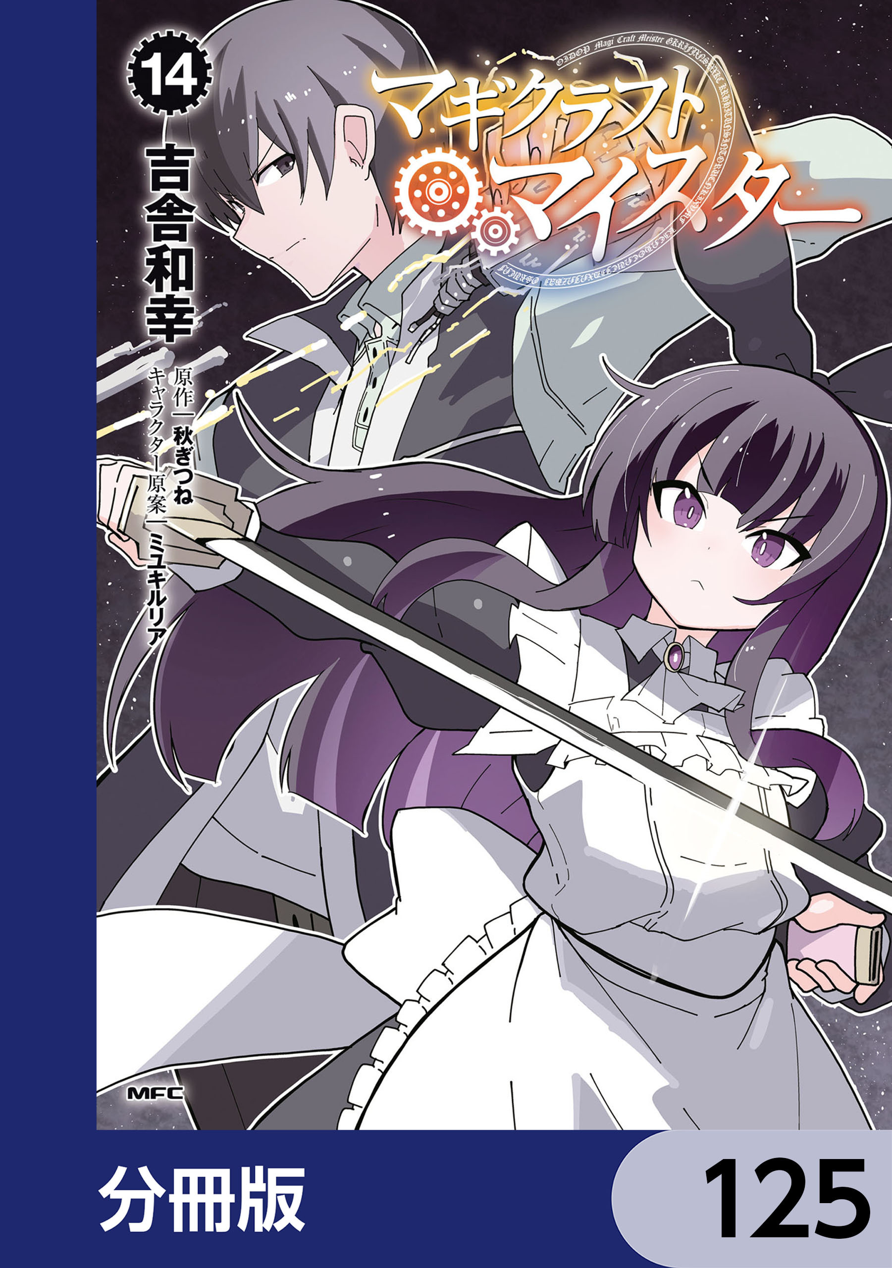 マギクラフト・マイスター【分冊版】　125