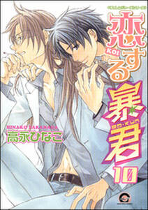 恋する暴君 10巻 無料 試し読みなら Amebaマンガ 旧 読書のお時間です 恋する暴君 10巻 無料 試し読みなら Amebaマンガ 旧 読書のお時間です