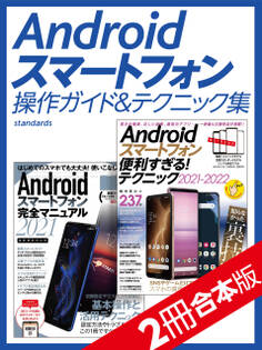 Androidスマートフォン操作ガイド&テクニック集【2冊合本版】