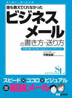 スーパー・ラーニング 誰も教えてくれなかった ビジネスメールの書き方・送り方