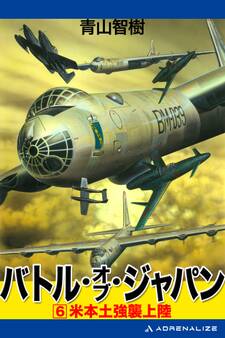 バトル・オブ・ジャパン(6)