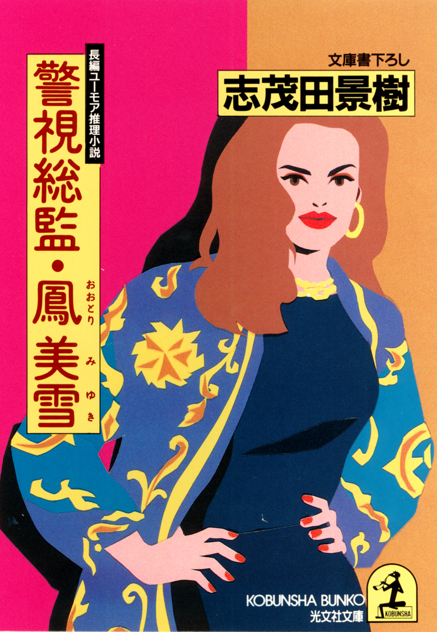 警視総監・鳳美雪～警視総監・鳳美雪シリーズ～