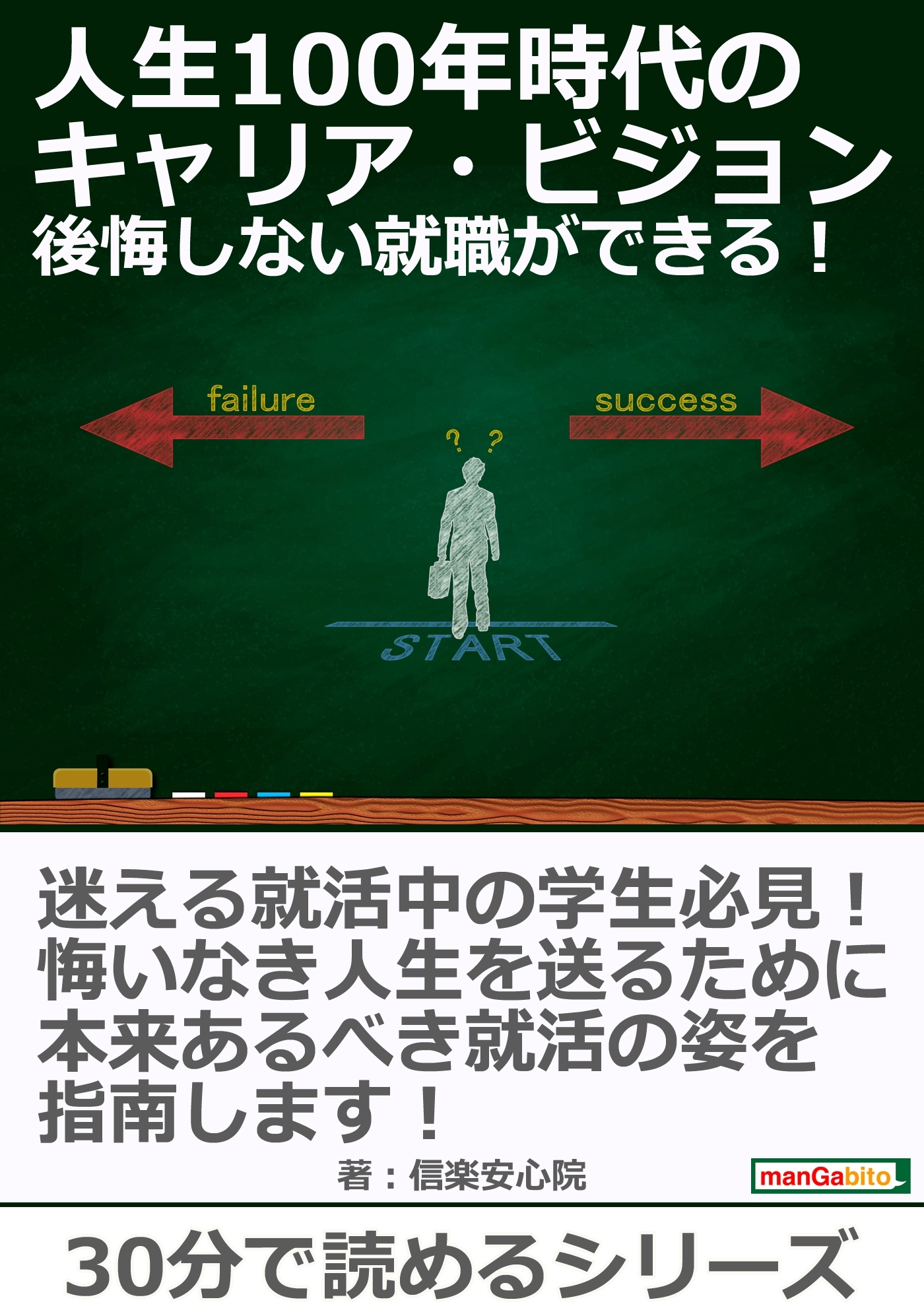 人生100年時代のキャリア・ビジョン、後悔しない就職ができる！