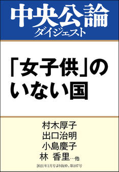 「女子供」のいない国 中高年男性社会は変われるか