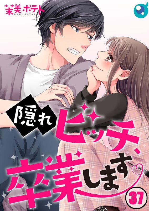 隠れビッチ、卒業します。(37)