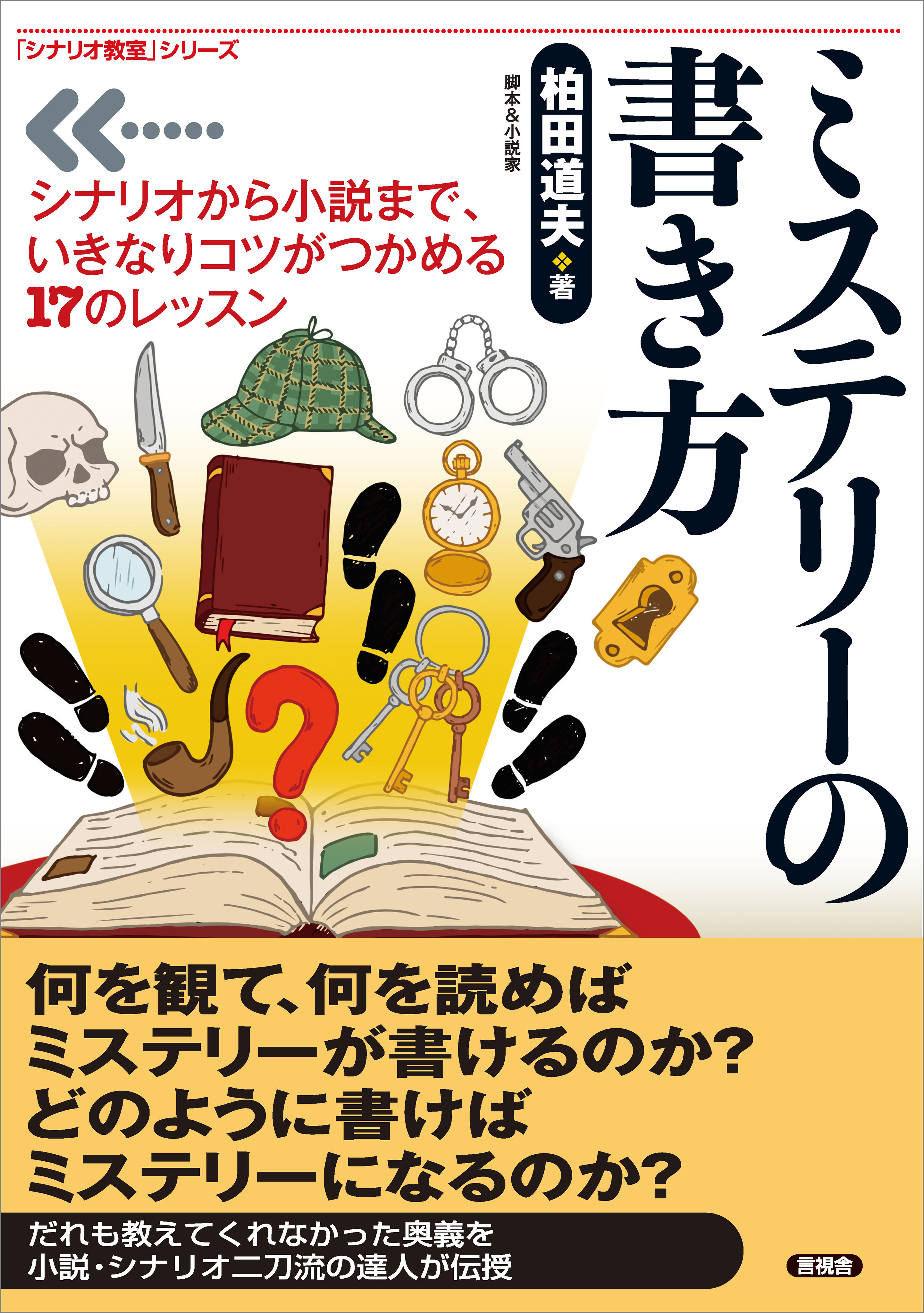 ミステリーの書き方