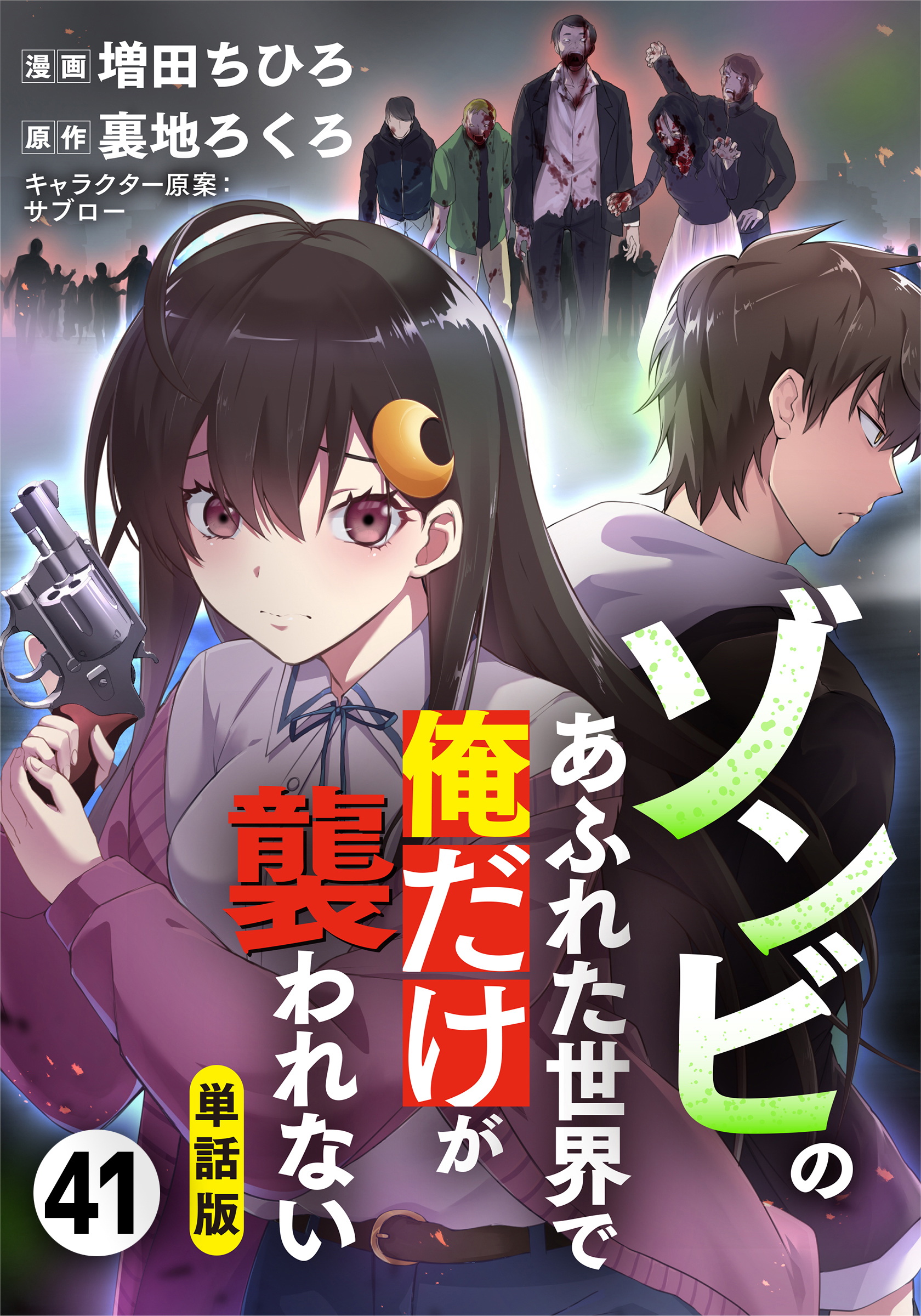 【単話版】ゾンビのあふれた世界で俺だけが襲われない（フルカラー） 第41話 静かな街