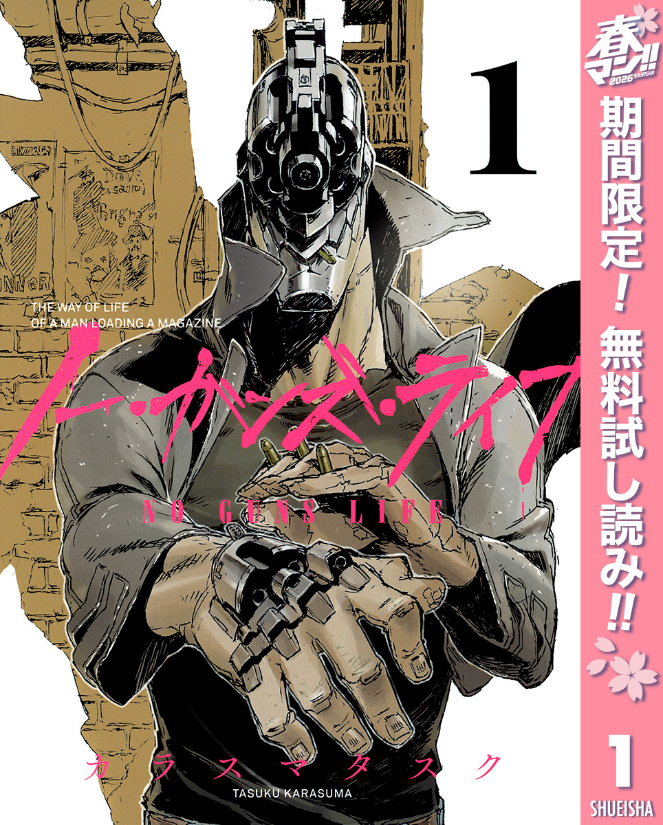 ノー・ガンズ・ライフ