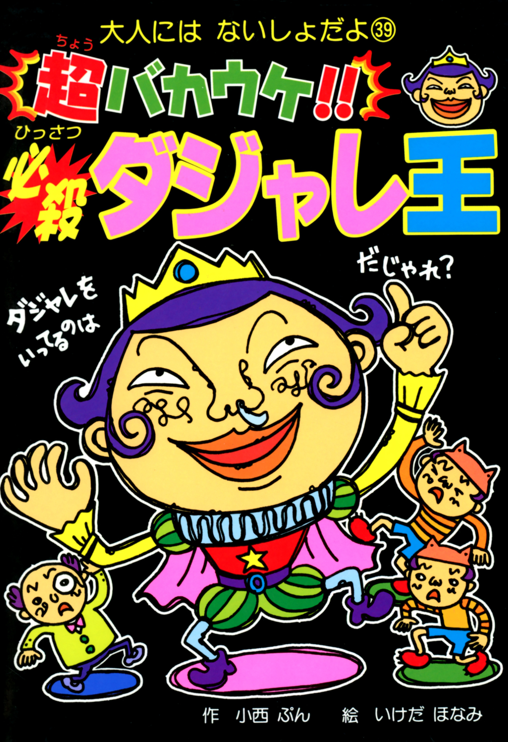 超バカウケ！！　必殺ダジャレ王