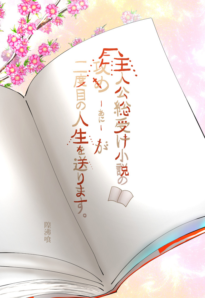 主人公総受け小説の攻め-あに-が二度目の人生を送ります。【タテヨミ】【3】