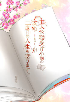 主人公総受け小説の攻め-あに-が二度目の人生を送ります。【タテヨミ】【3】