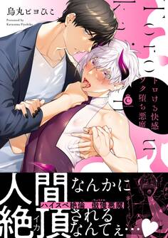 トロける快感ソク堕ち悪魔【特典付き】【単行本版】