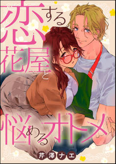恋する花屋と悩めるオトメ(単話版)
