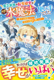 貧乏家族の転生幼女は待望の水魔法の使い手でした~愛する家族とともに枯れた領地を潤します!~【電子限定SS付き】