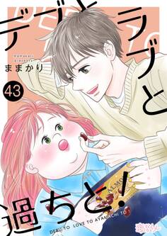 デブとラブと過ちと! 43