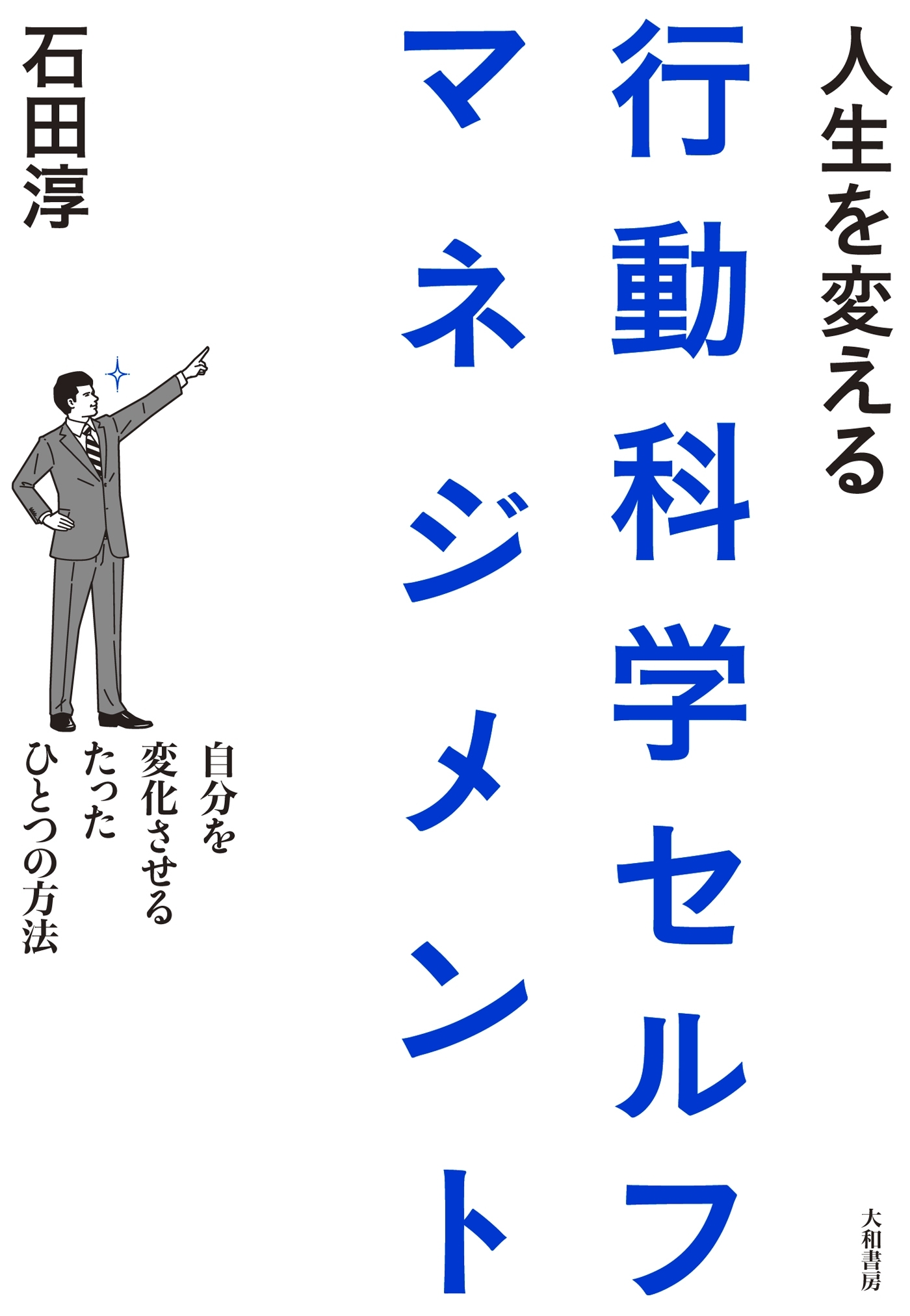 人生を変える行動科学セルフマネジメント