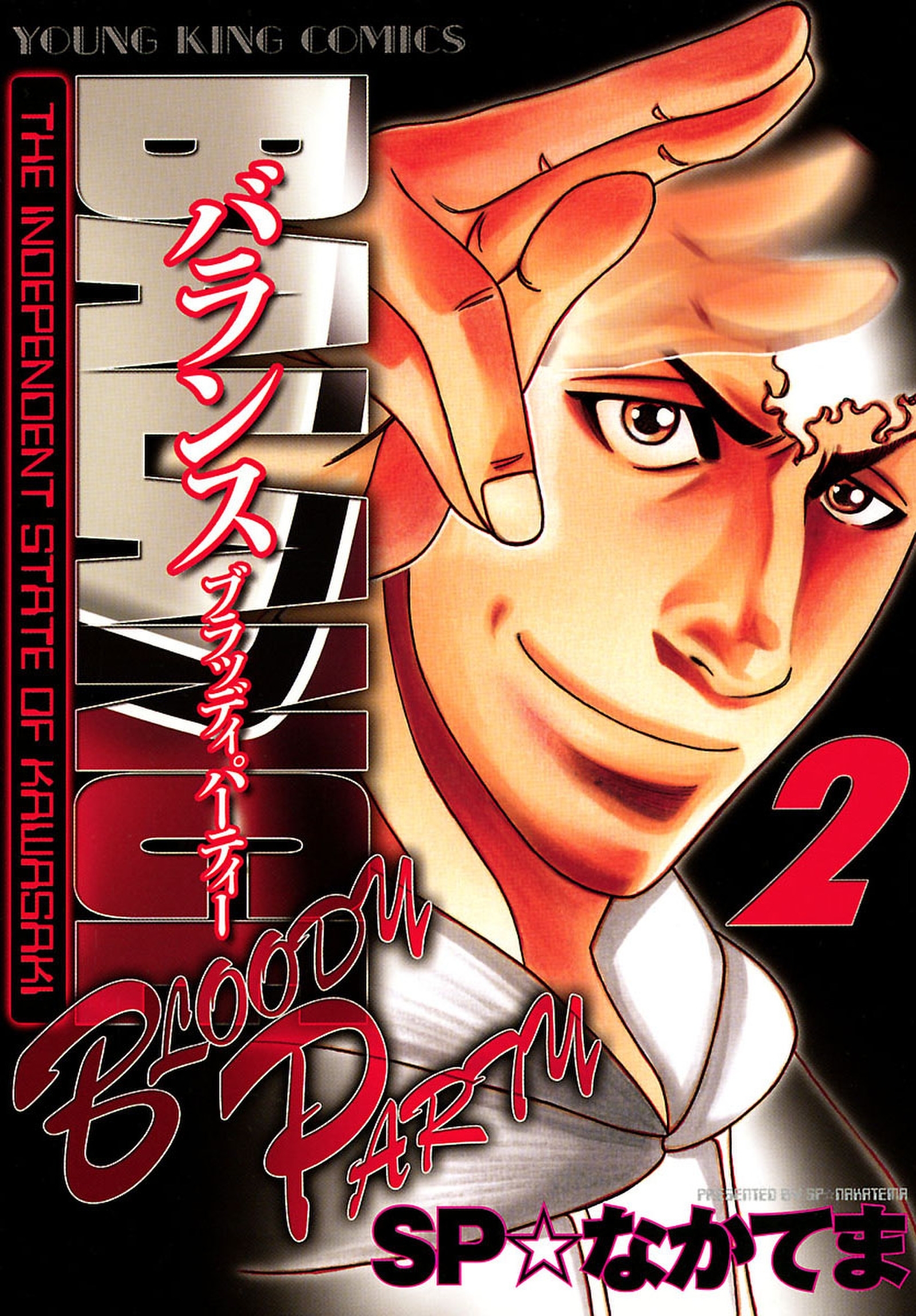 BALANCE ～BLOODY PARTY～（２）