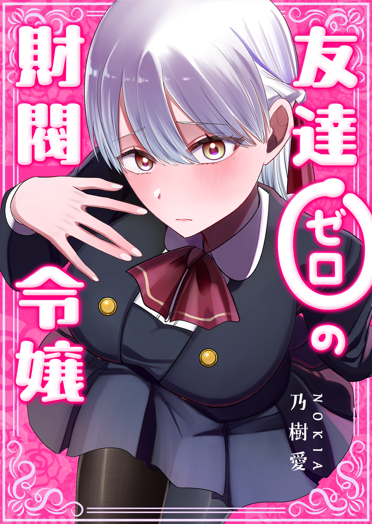 友達ゼロの財閥令嬢【単話版】