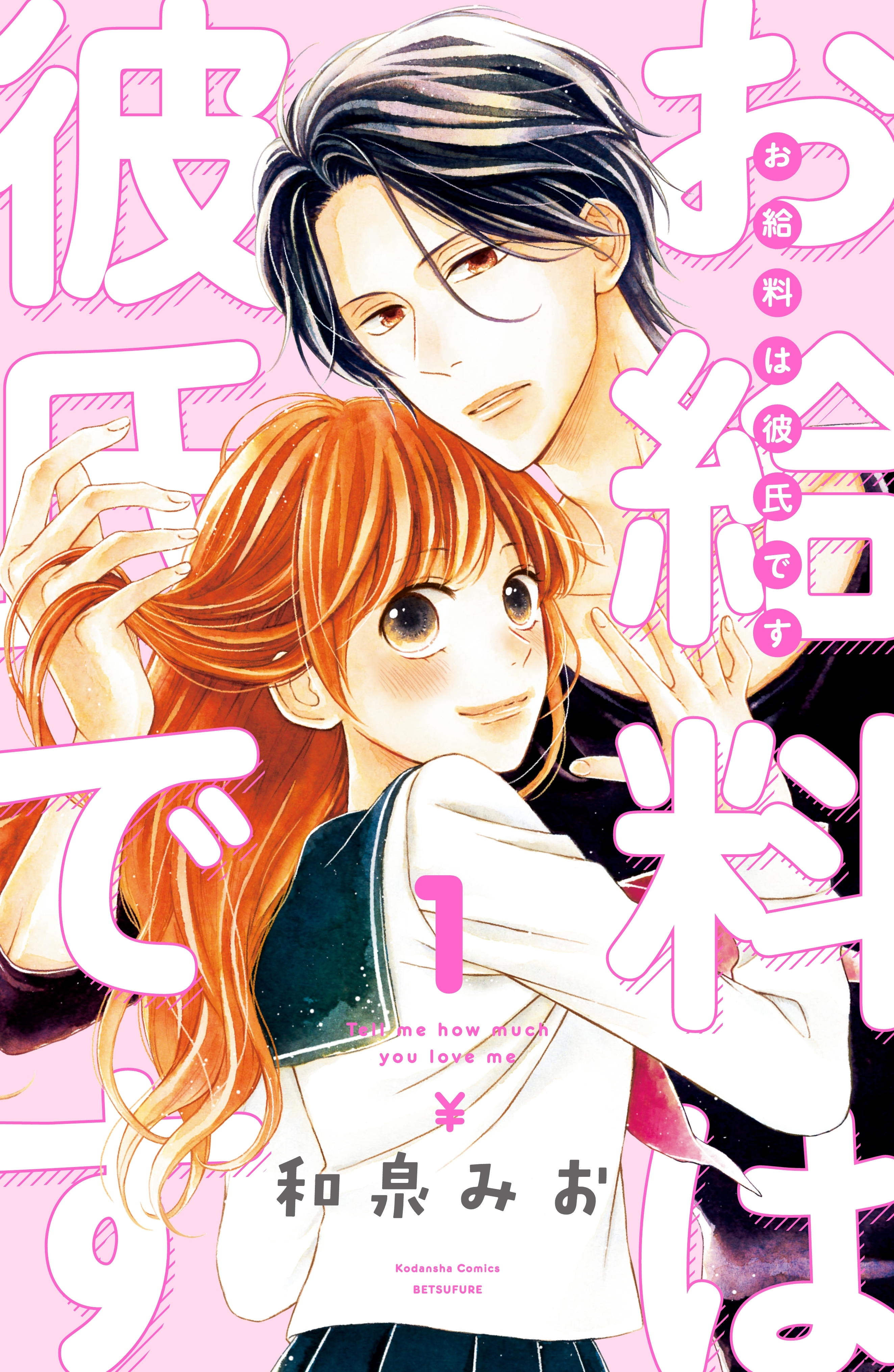【期間限定　無料お試し版　閲覧期限2026年9月23日】お給料は彼氏です　分冊版（１）