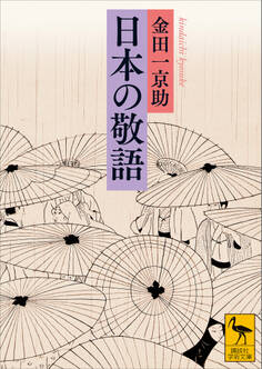 日本の敬語