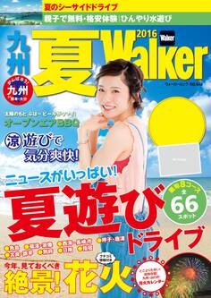 九州夏Walker2016