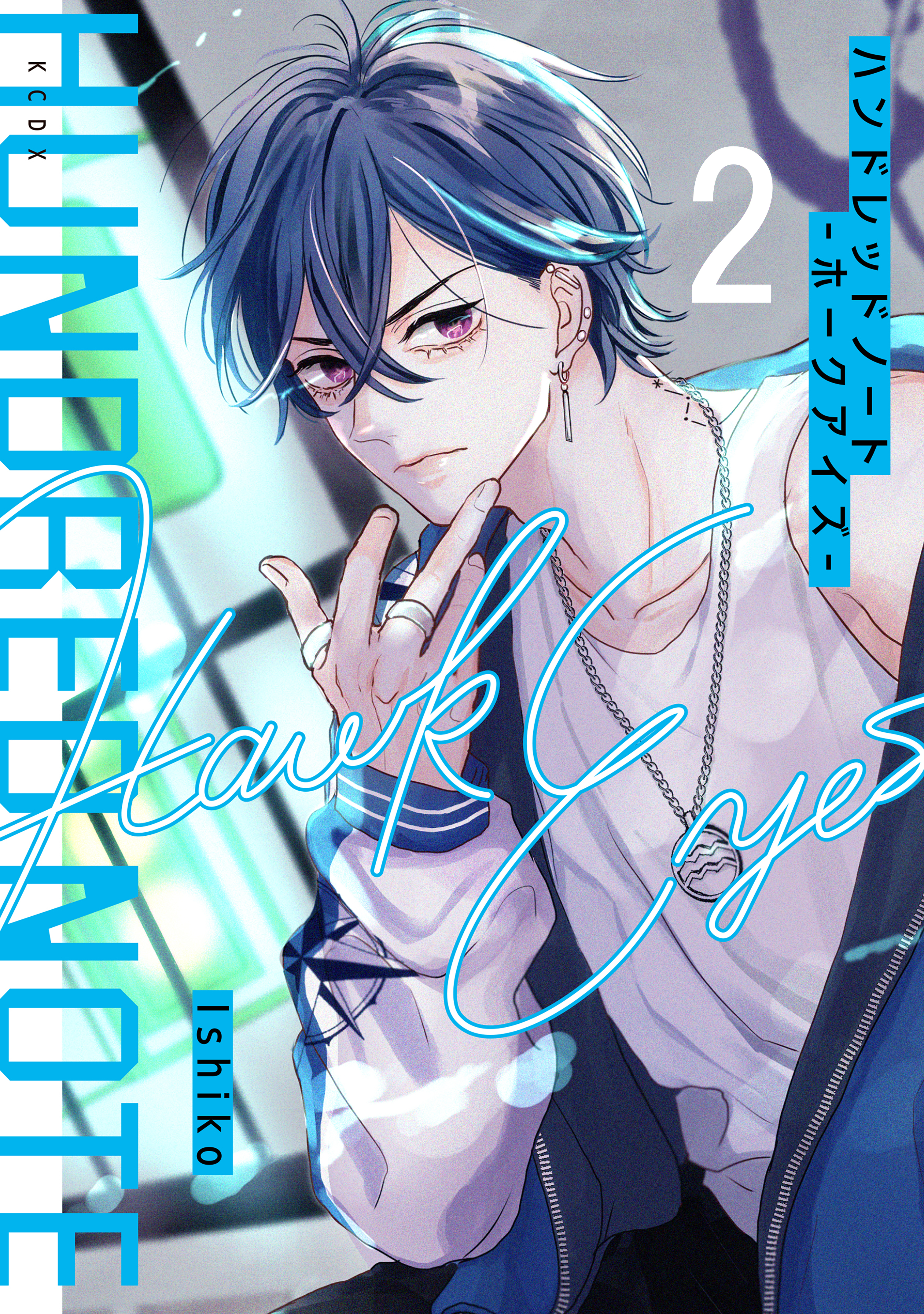 【期間限定　無料お試し版　閲覧期限2026年1月7日】ハンドレッドノート－ホークアイズ－　分冊版（２）