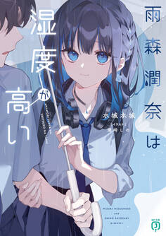 雨森潤奈は湿度が高い【電子特典付き】