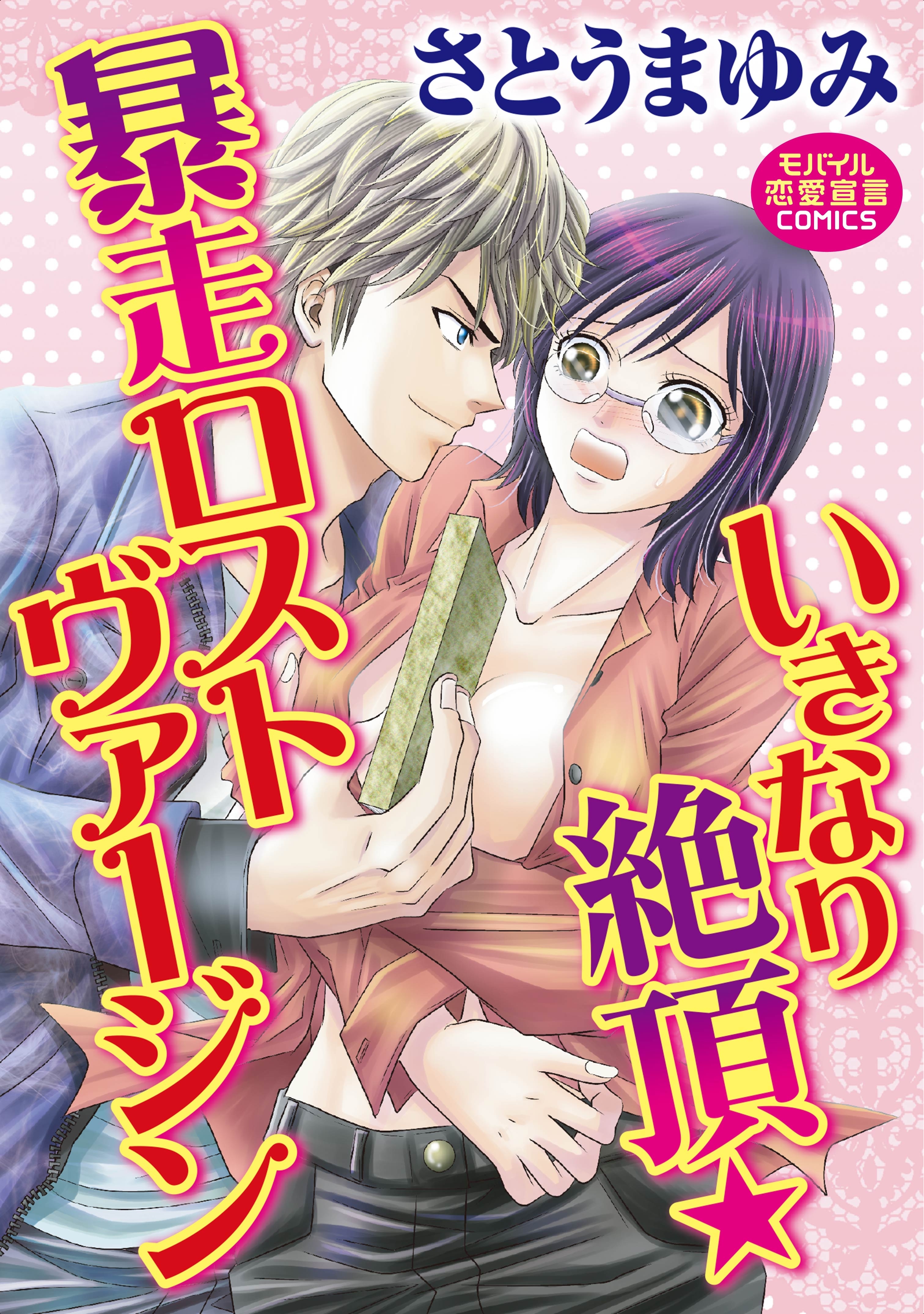 いきなり絶頂☆暴走ロストヴァージン